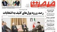 رصد ورود پول های کثیف به انتخابات