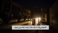 خاموشی‌ها تا یک ماه آینده تمام می شود !+ جزئیات