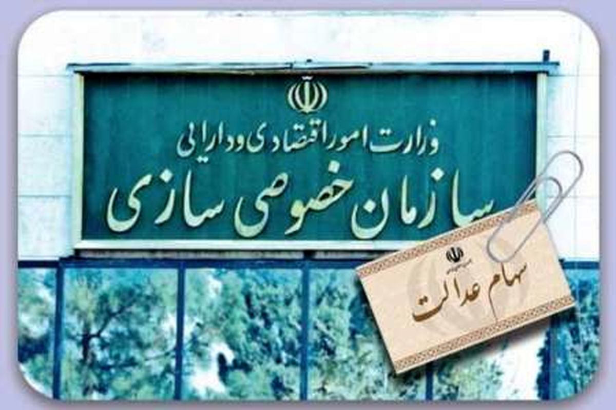 کرباسیان: دولت سهم خود در شرکت های سهام عدالت را بفروشد