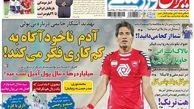 عناوین روزنامه های ورزشی ۹۲/۱۲/۲۶