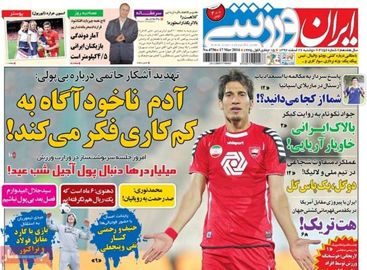 عناوین روزنامه های ورزشی ۹۲/۱۲/۲۶