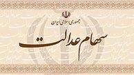 واریز سود سهام عدالت بقیه مردم تا پایان اسفند