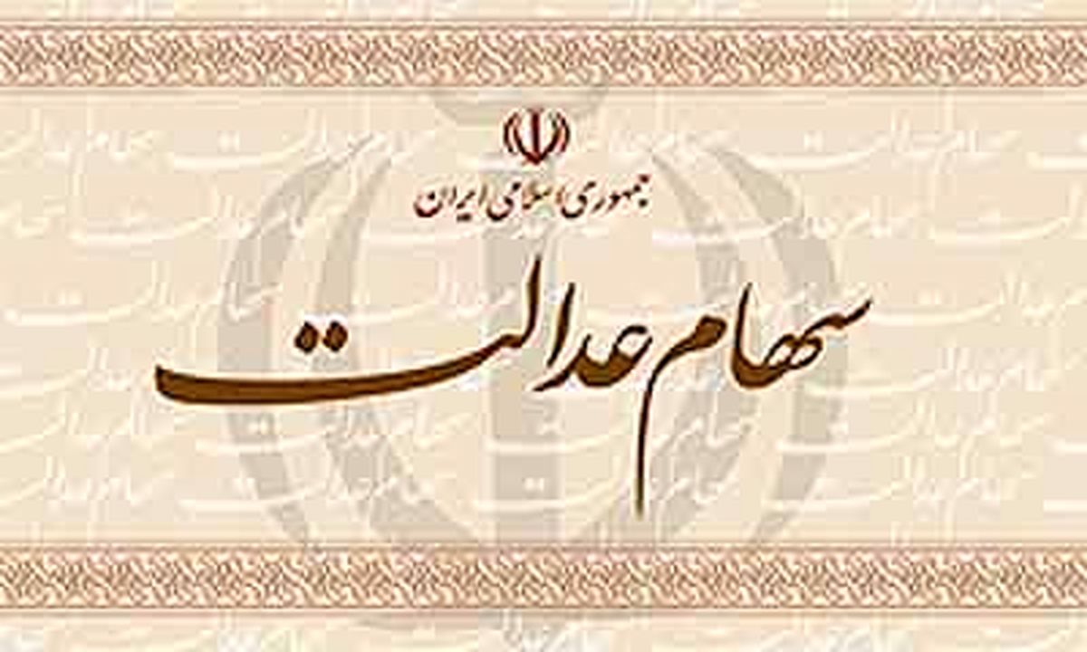  زمان ثبت نام مجدد سهام عدالت مشخص شد