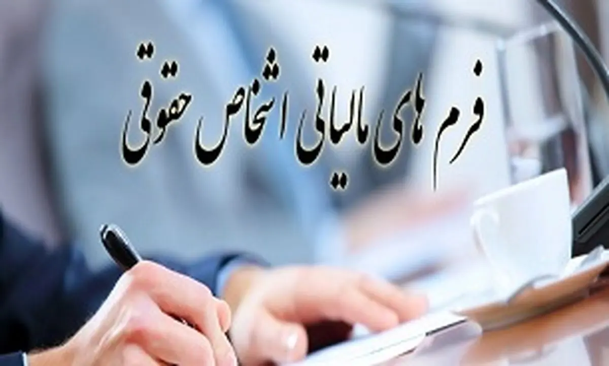 نحوه محاسبه مالیات بر درآمد اشخاص حقوقی