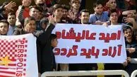 واکنش هواداران پرسپولیس به سربازی عالیشاه