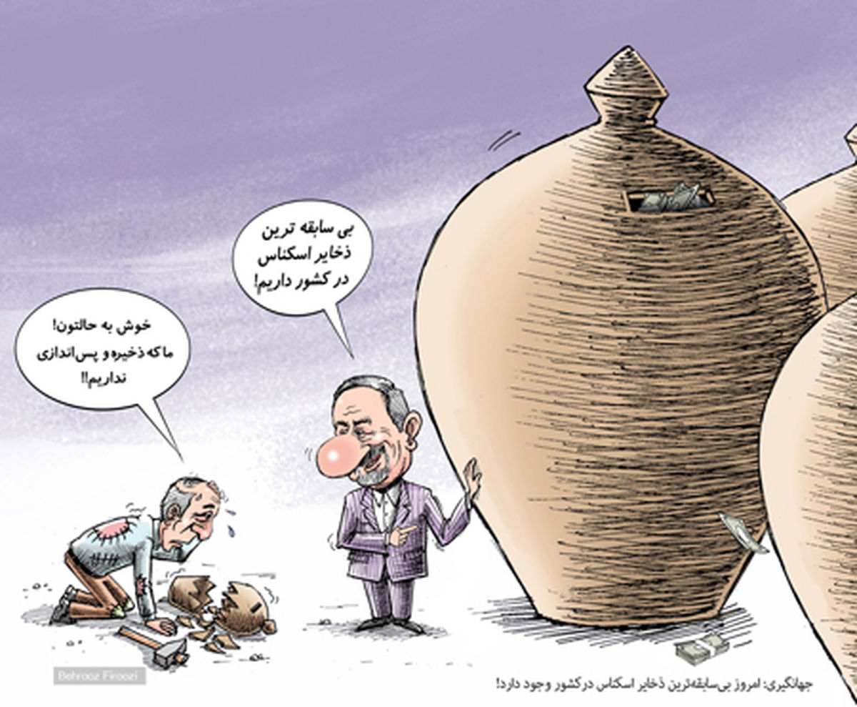 کاریکاتور جهانگیری: بیسابقهترین ذخایر اسکناس در کشور وجود دارد!