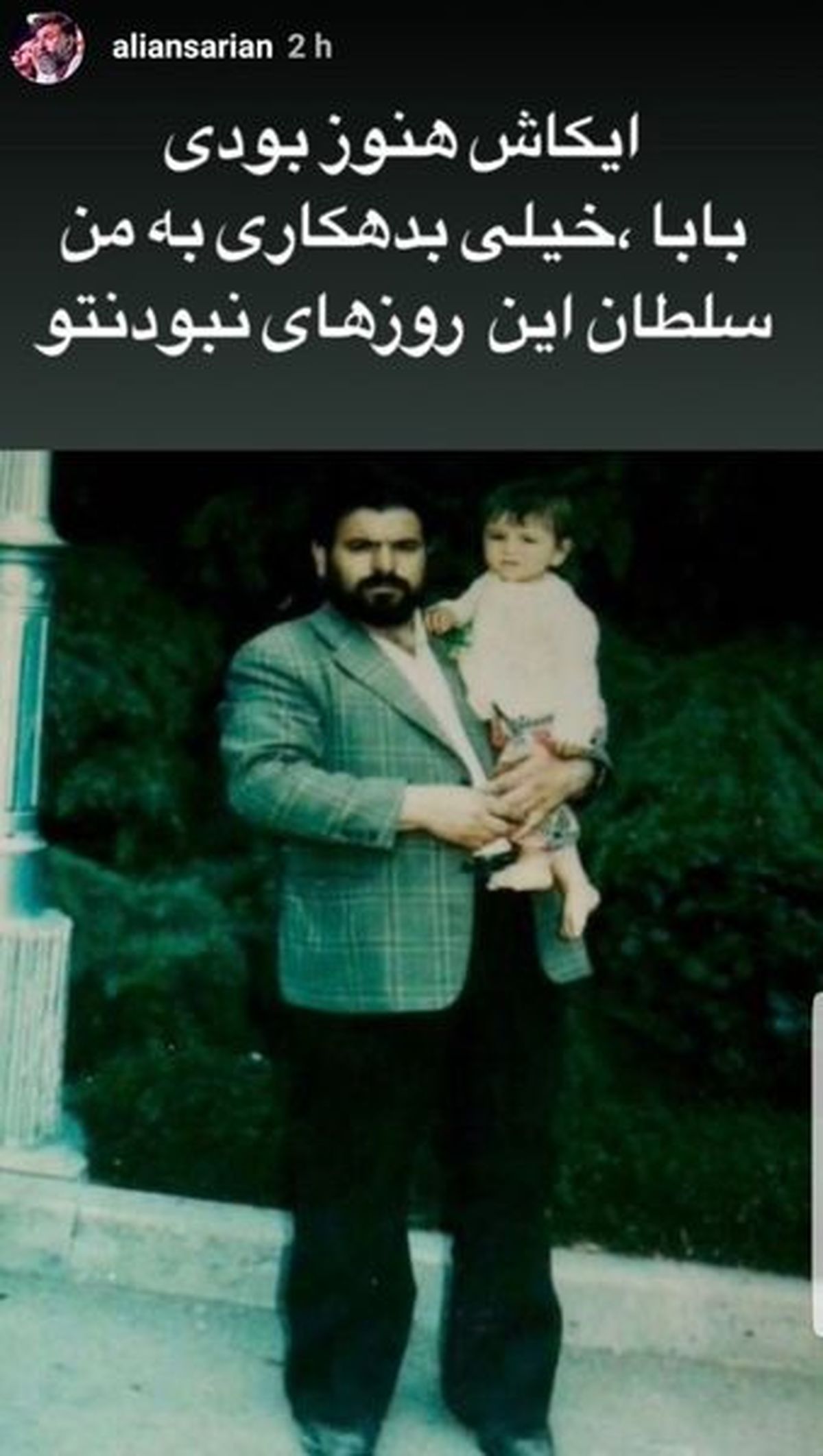 علی انصاریان در آغوش پدرش در کودکی + عکس