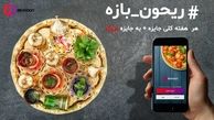 در مسابقه رمضان ریحون، ۲۰۶ برنده شوید