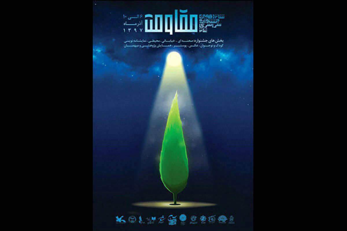 اکران 4 عنوان فیلم برگزیده جشنواره مقاومت در شیراز