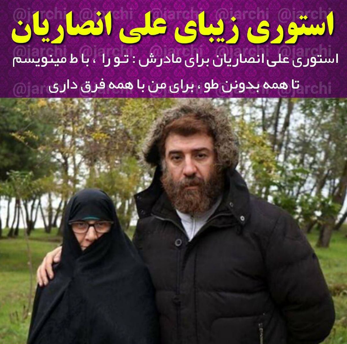نوشته متفاوت علی انصاریان برای مادرش+عکس