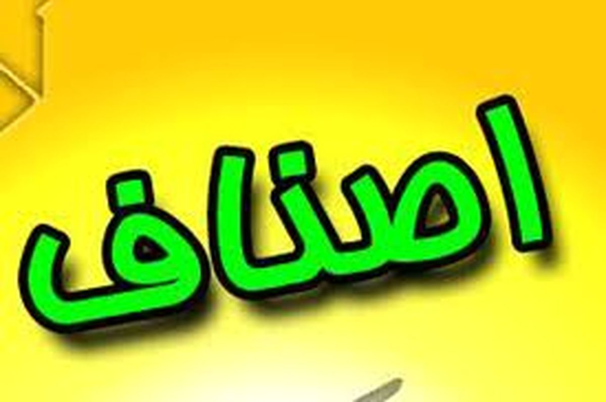اعلام حمایت اصناف از اقتصاد مقاومتی