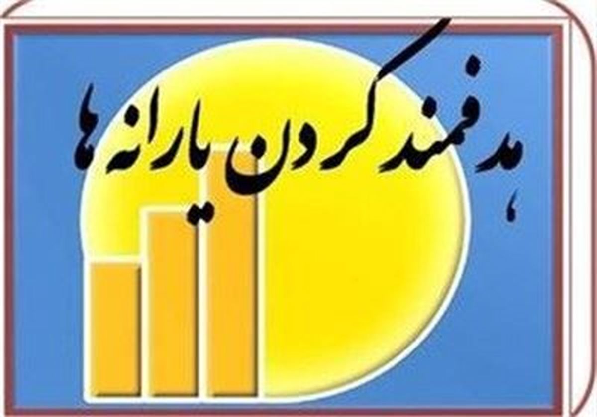 ۴ سناریو برای حل مشکل هدفمندی یارانه‌ها بررسی شد