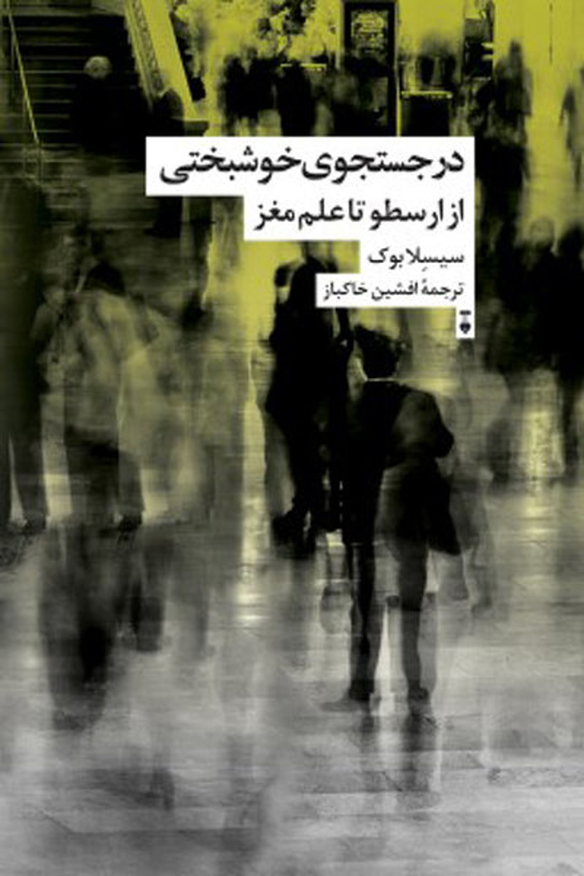 اگر «در جستجوی خوشبختی» هستید به بازار کتاب بروید