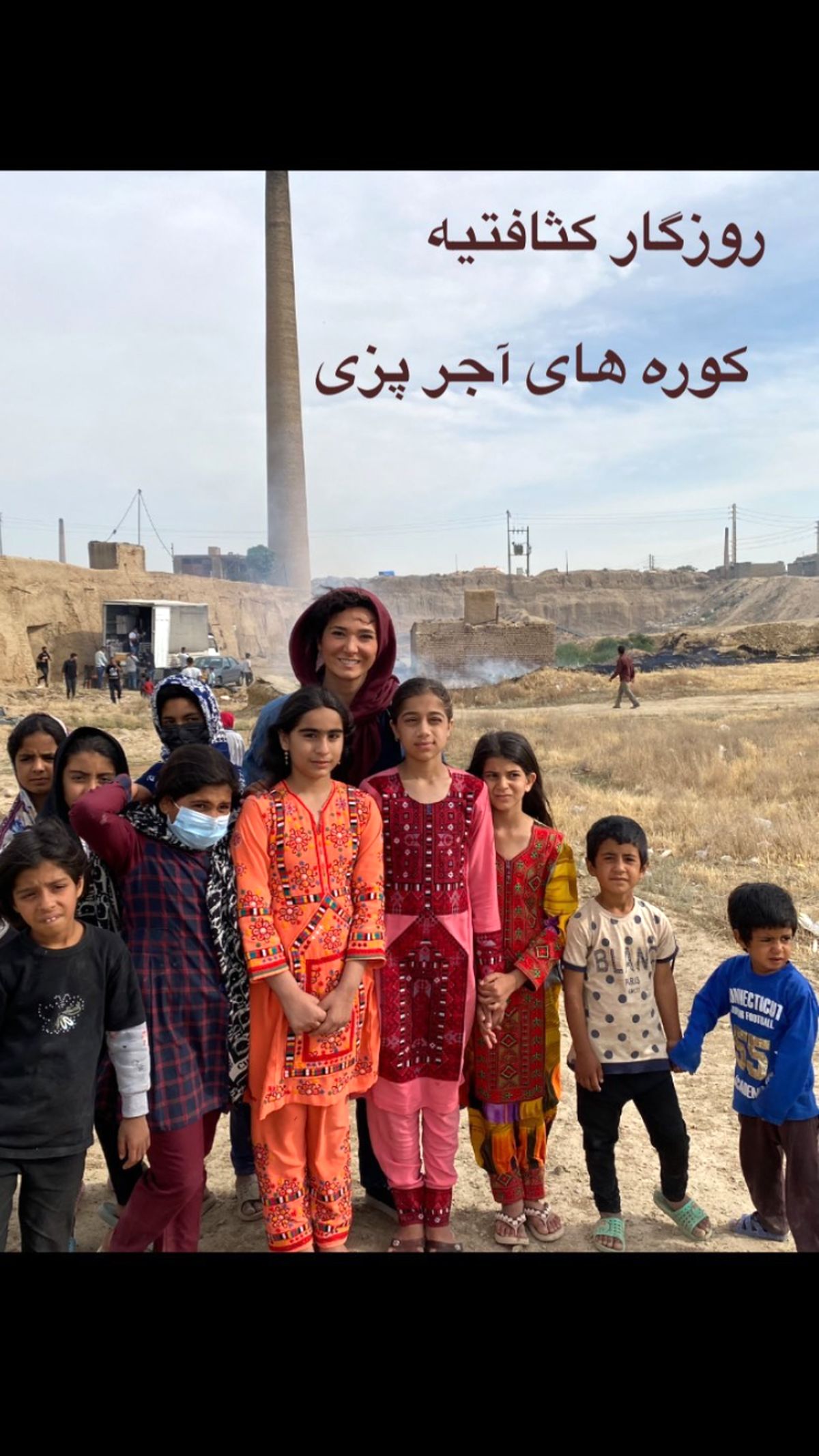 مینا وحید در کنار بچه های آجر پزی + عکس