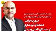 ضرورت افزایش داده‌های گردشگری در رسانه‌های داخلی و خارجی