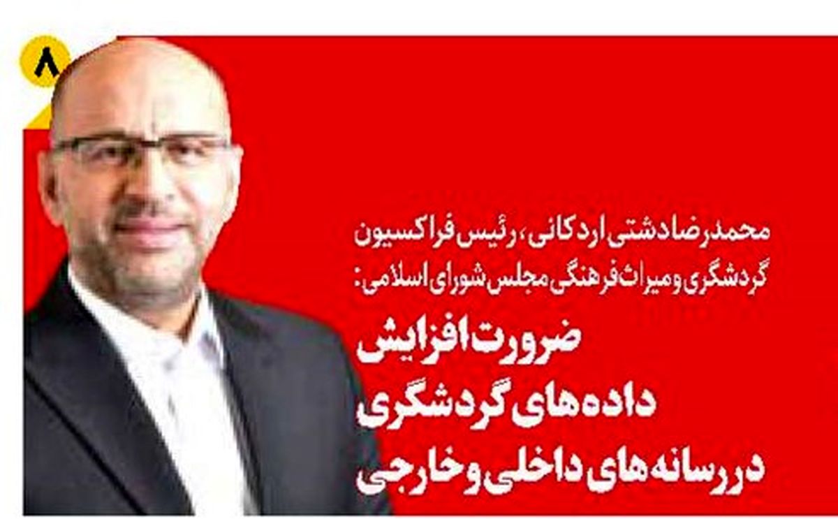 ضرورت افزایش داده‌های گردشگری در رسانه‌های داخلی و خارجی