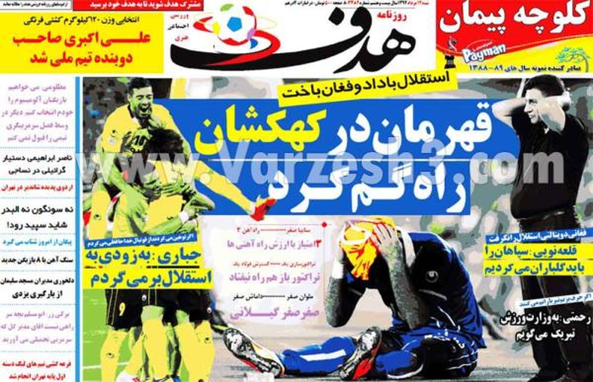 نیم صفحه اول روزنامه های ورزشی ۱۳۹۲/۰۵/۱۲