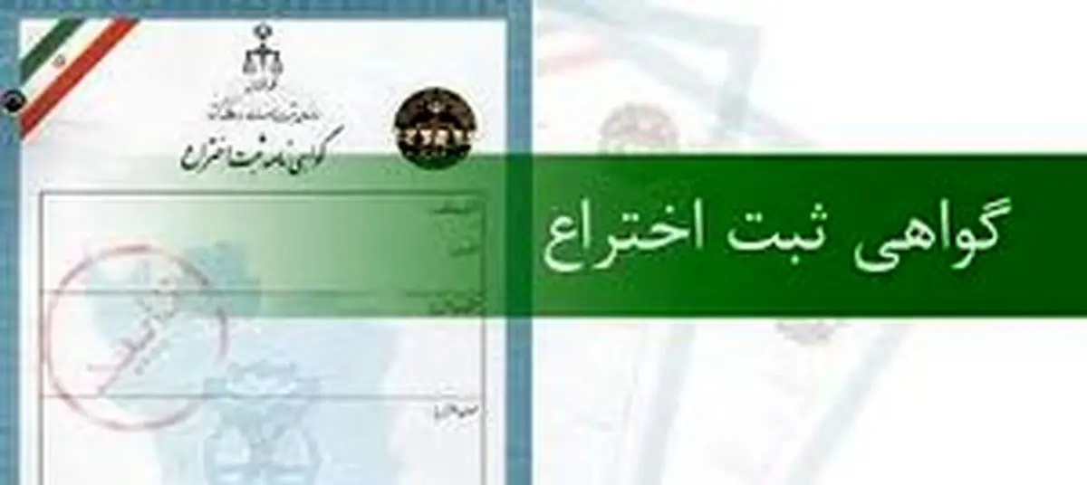 ثبت بیش از ۱۰۴ هزار اختراع در کشور