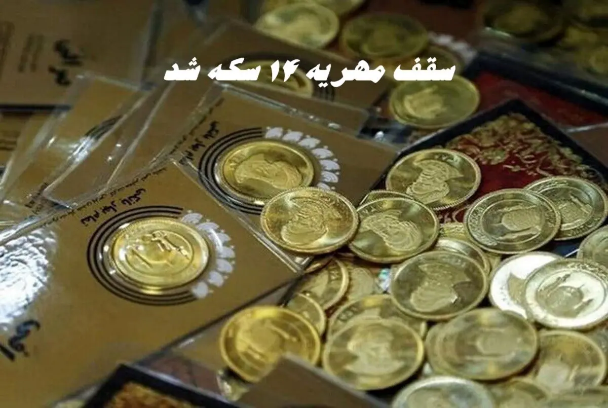 سقف مهریه 14 سکه شد !