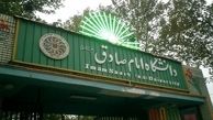 آغاز ثبت نام کارشناسی و کارشناسی ارشد دانشگاه امام صادق (ع)