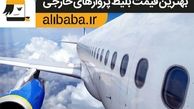 بلیط ترکیه را مطمئن اما با قیمت پایین بخرید