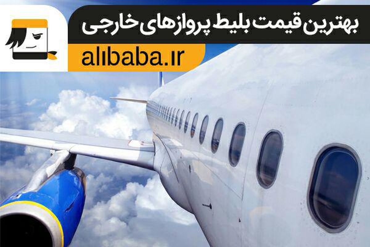 بلیط ترکیه را مطمئن اما با قیمت پایین بخرید