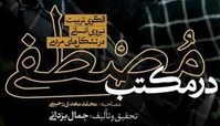 کتاب دیگری درباره «شهید صدرزاده» به بازار آمد