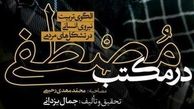 کتاب دیگری درباره «شهید صدرزاده» به بازار آمد