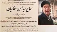 زمان و مکان مراسم ختم پدر وحید حقانیان