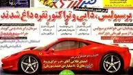 نیم صفحه اول روزنامه ورزشی۱۳۹۲/۰۷/۲۹