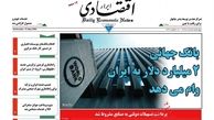 بانک جهانی 2 میلیارد دلار به ایران وام میدهد