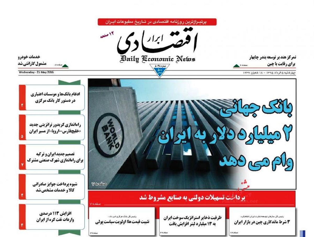 بانک جهانی 2 میلیارد دلار به ایران وام میدهد