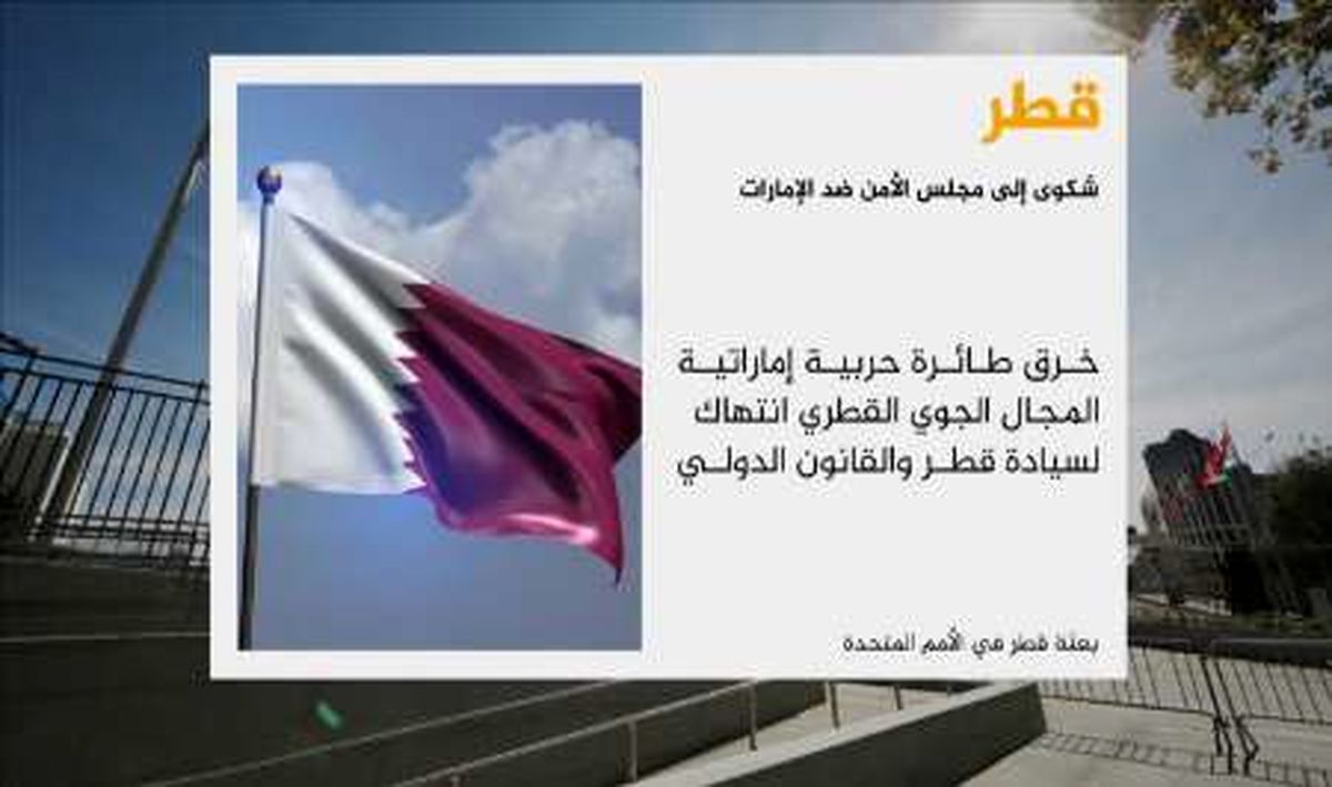 قطر برای چندمین بار از امارات شکایت کرد