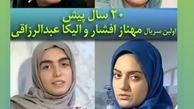 عکس بانمک از تغییرات مهناز افشار در 20 سال