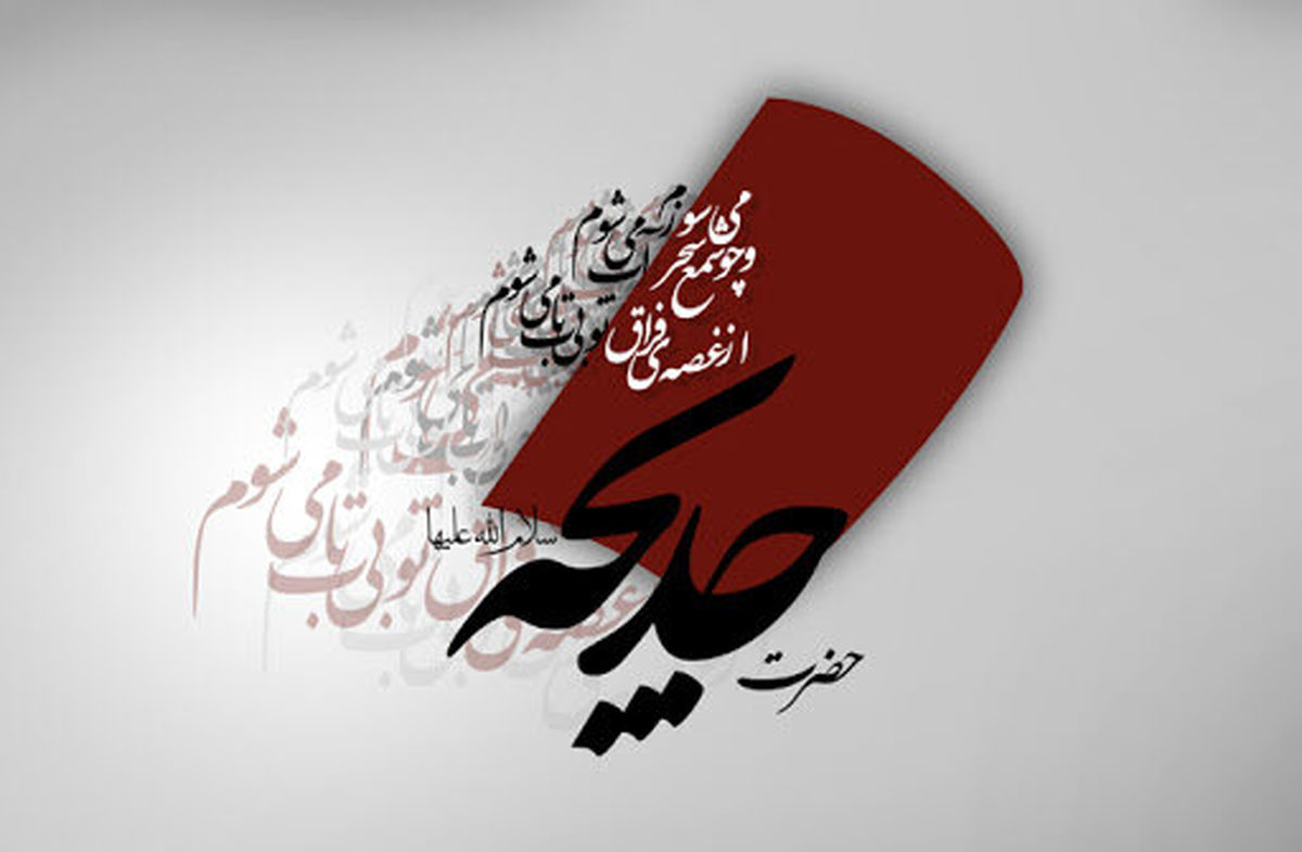 حضرت خدیجه(س) الگوی کامل سبک زندگی اسلامی است
