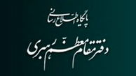 اطلاعیه دفتر مقام معظم رهبری درباره مراسم بزرگداشت آیت‌الله واعظ طبسی
