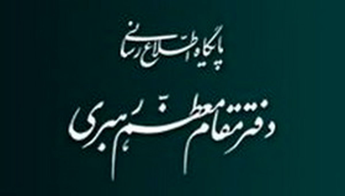 اطلاعیه دفتر مقام معظم رهبری درباره مراسم بزرگداشت آیت‌الله واعظ طبسی