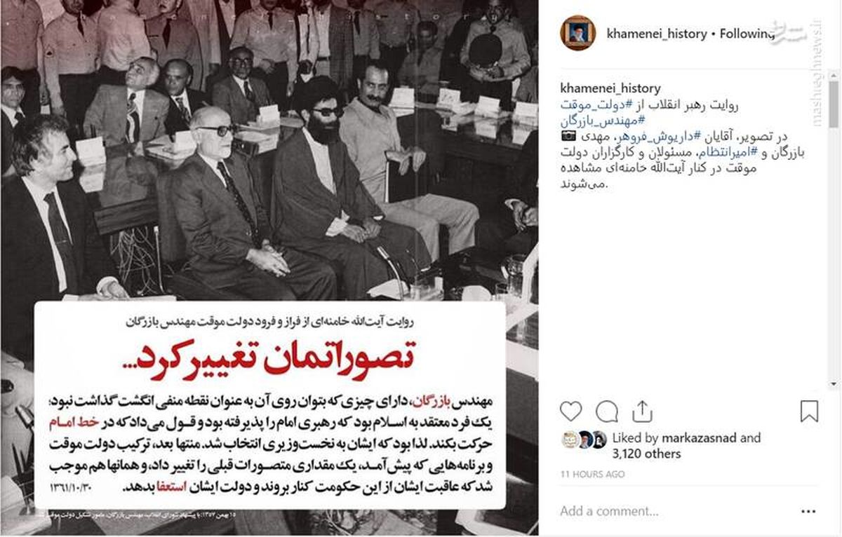 اینستاگرام :روایت رهبر انقلاب از استعفا دولت بازرگان 