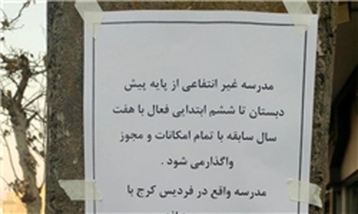 چوب حراج به یک مدرسه فقط با ۶۰۰ میلیون تومان