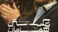 تصویر جالب محسن تنابنده روی پوستر «شکستن همزمان بیست استخوان»