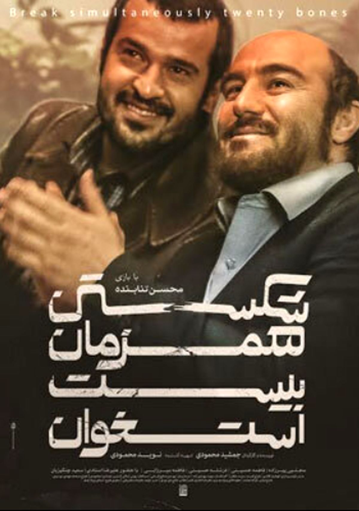 تصویر جالب محسن تنابنده روی پوستر «شکستن همزمان بیست استخوان»