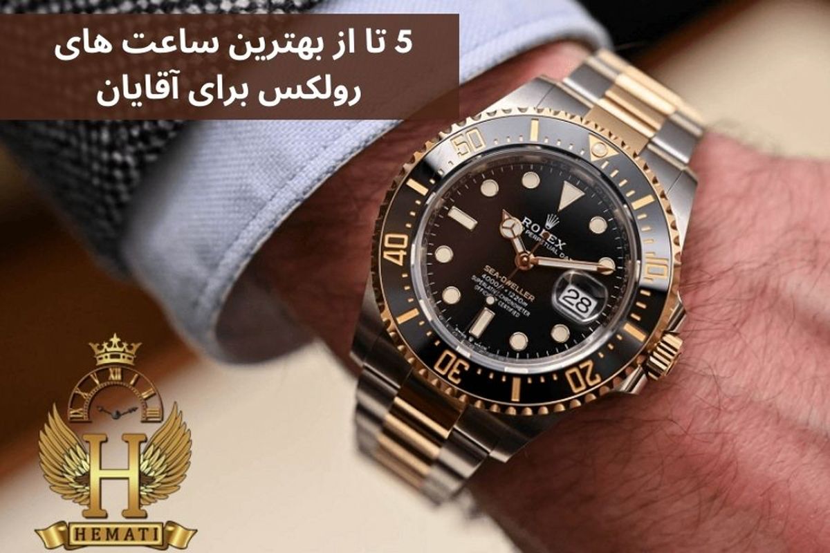  5 تا از بهترین ساعت های رولکس 2021 برای آقایان