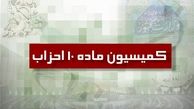 طی اطلاعیه‌ای آخرین مهلت تطبیق احزاب با قانون جدید اعلام شد