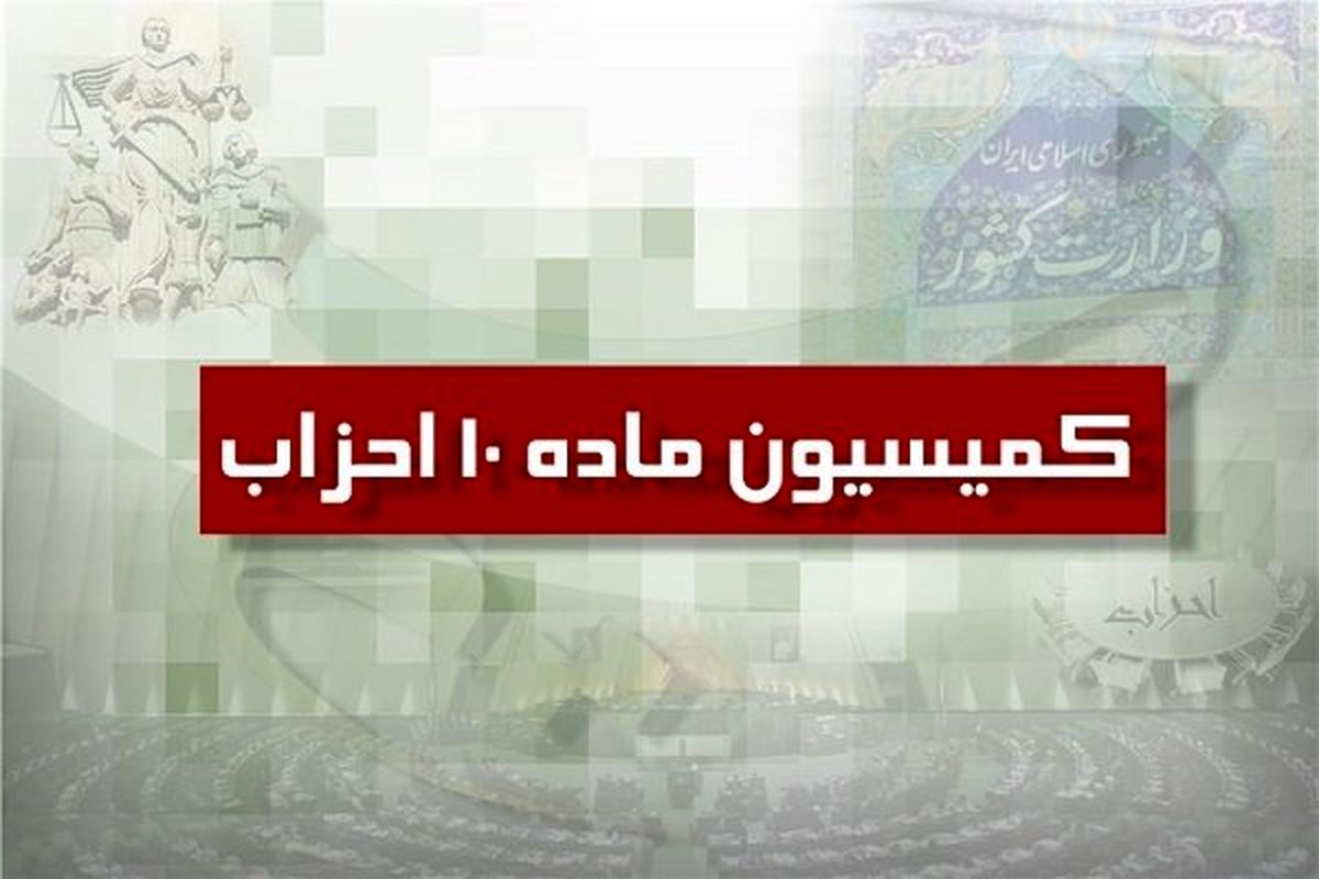 طی اطلاعیه‌ای آخرین مهلت تطبیق احزاب با قانون جدید اعلام شد
