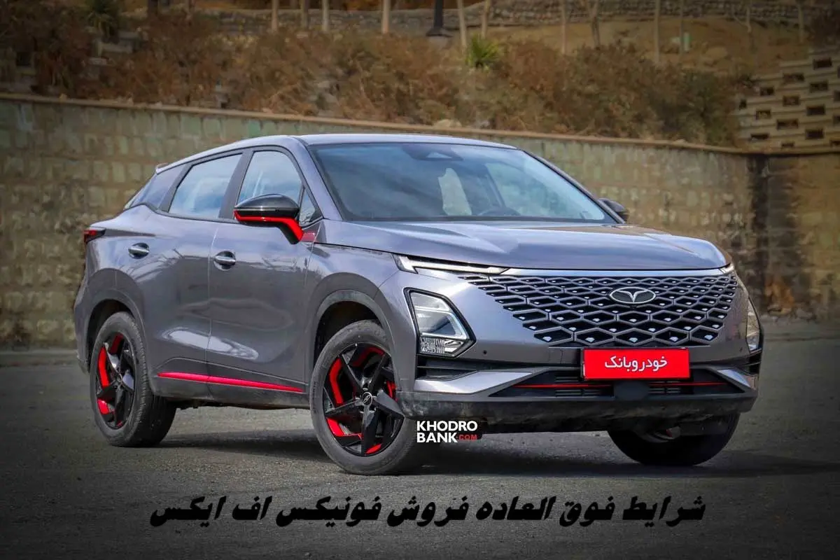 شرایط فوق العاده فروش فونیکس FX  مدیران خودرو + جدول