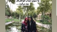 وداع مژده لواسانی با دوست مهاجر از ایرانش+عکس