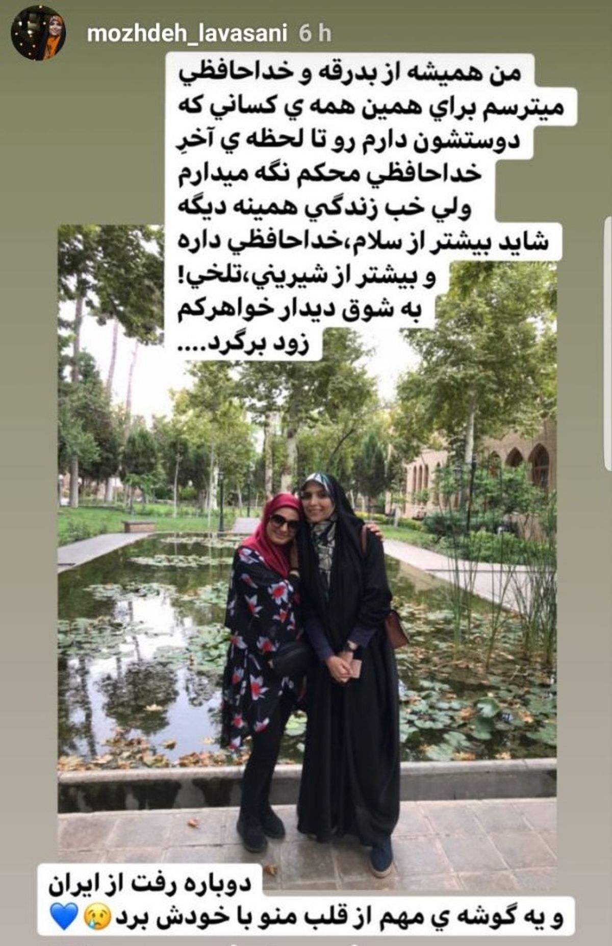 وداع مژده لواسانی با دوست مهاجر از ایرانش+عکس