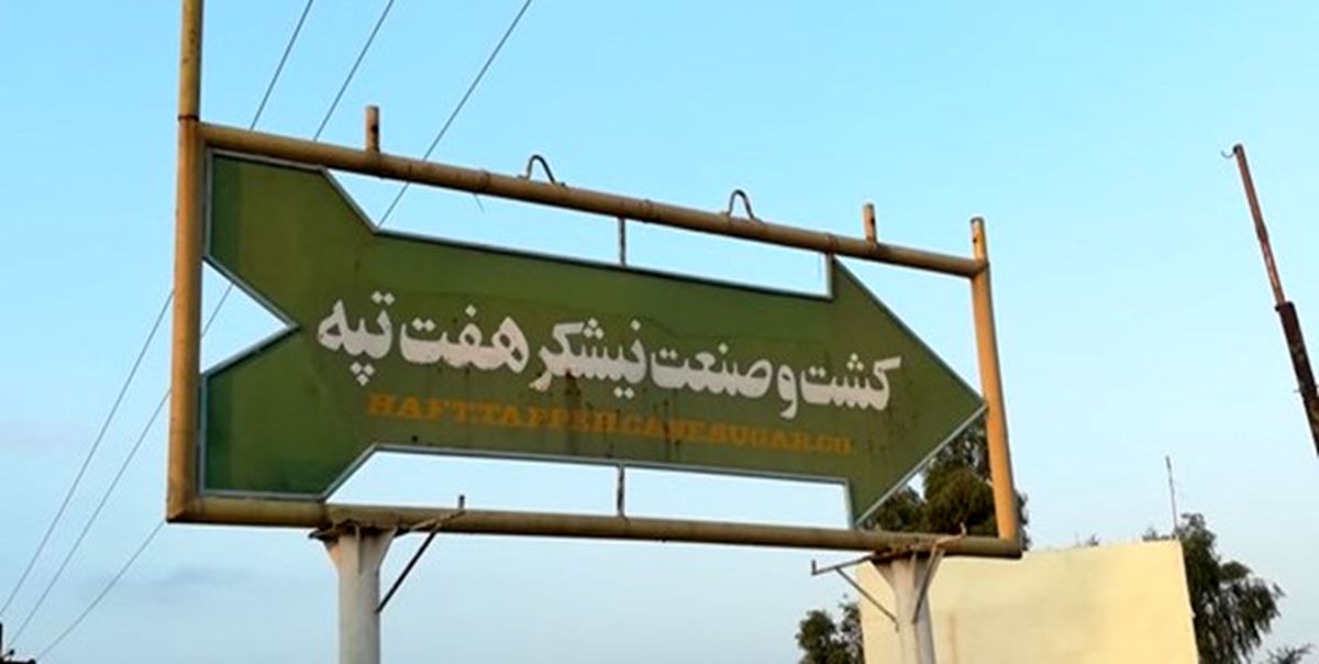 کارگران بازداشت شده هفت تپه آزاد شدند