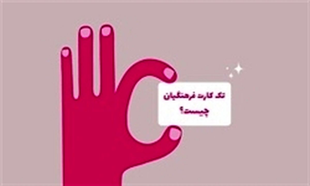 امکان ثبت‌نام «تک کارت فرهنگیان» برای 15 استان کشور