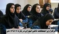 برگزاری امتحانات دانش آموزان در بازه 11 تا 17 دی ممنوع شد + علت